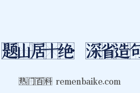 题山居十绝·深省造句是什么意思的图片